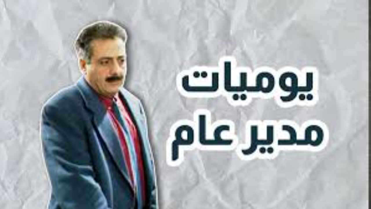 أفضل المسلسلات الكوميدية يوميات مديرعام -الجزء الاول